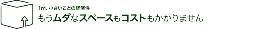1㎡、小さいことの経済性もうムダなスペースもコストもかかりません