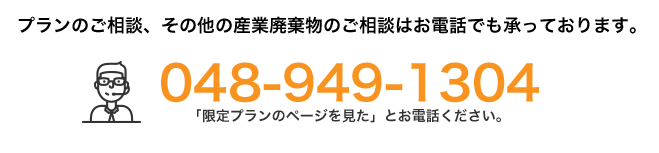 プランのご相談、その他の産業廃棄物のご相談はお電話でも承っております。048-949-1304